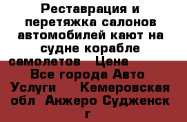 Реставрация и перетяжка салонов автомобилей,кают на судне корабле,самолетов › Цена ­ 3 000 - Все города Авто » Услуги   . Кемеровская обл.,Анжеро-Судженск г.